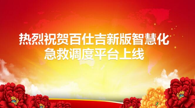 百仕吉新版智慧化急救调度平台正式上线